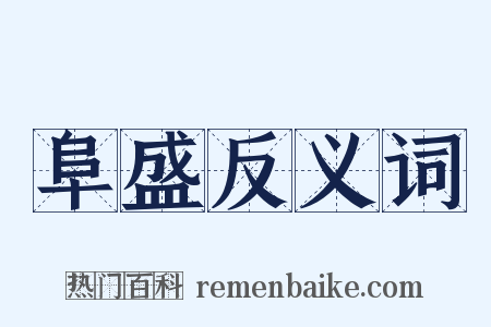 阜盛反义词是什么意思的图片